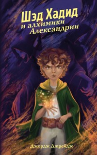 Шэд Хадид и алхимики Александрии - Джордж Джрейдзе - E-Book