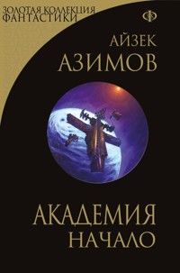 Академия. Начало - Айзек Азимов - E-Book