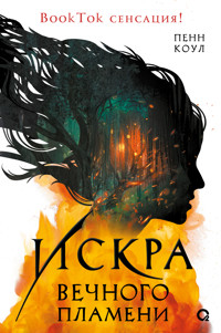 Искра вечного пламени - Penn Cole - E-Book