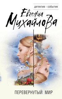 Перевернутый мир - Евгения Михайлова - E-Book