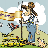Свинопас - Ганс Христиан Андерсен - Hörbuch