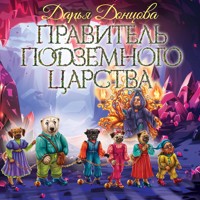 Правитель Подземного царства - Дарья Донцова - Hörbuch