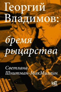 Георгий Владимов: бремя рыцарства - Светлана Шнитман‑МакМиллин - E-Book