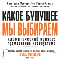 Какое будущее мы выбираем - Кристиана Фигерес - Hörbuch