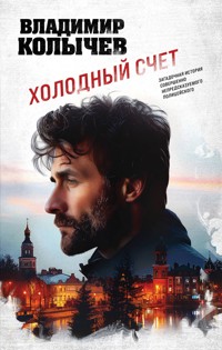 Холодный счет - Владимир Колычев - E-Book
