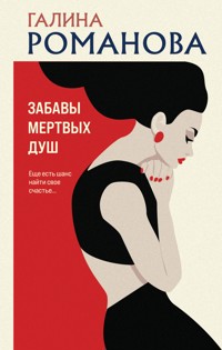 Забавы мертвых душ - Галина Романова - E-Book