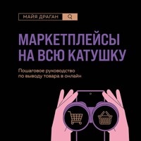 Маркетплейсы на всю катушку. Пошаговое руководство по выводу товара в онлайн - Майя Драган - Hörbuch