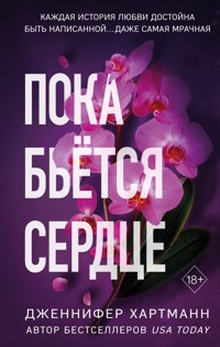 Пока бьётся сердце - Дженнифер Хартманн - E-Book