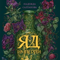 Яд Империи - Надежда Салтанова - Hörbuch