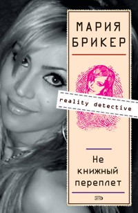 Не книжный переплет - Мария Брикер - E-Book