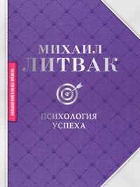 Психология успеха - Михаил Литвак - E-Book