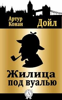 Жилица под вуалью - Артур Конан Дойл - E-Book