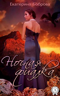 Ночная Фиалка - Екатерина Боброва - E-Book