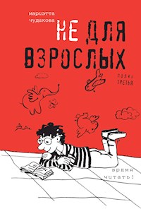 Не для взрослых. Полка третья. - Мариэтта Чудакова - E-Book