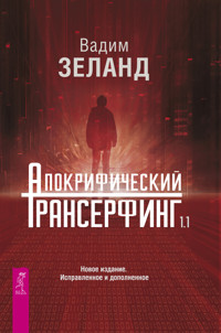 Апокрифический Трансерфинг 1.1 - Зеланд Вадим - E-Book