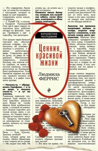 Ценник красивой жизни - Людмила Феррис - E-Book