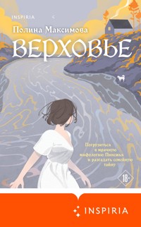 Верховье - Полина Максимова - E-Book