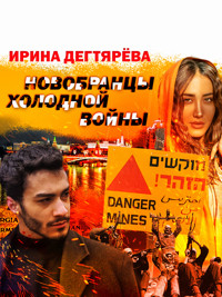 Новобранцы холодной войны - Ирина Дегтярева - E-Book