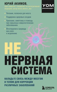 НЕ нервная система. Наладьте связь между мозгом и телом для коррекции различных заболеваний - Юрий Акимов - E-Book
