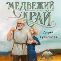 Медвежий край - Дарья Кузнецова - Hörbuch