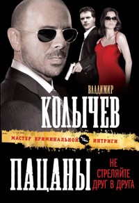 Пацаны, не стреляйте друг в друга - Владимир Колычев - E-Book