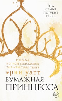 Бумажная принцесса - Эрин Уатт - E-Book