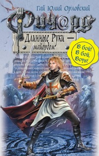 Ричард Длинные Руки - майордом - Гай Юлий Орловский - E-Book