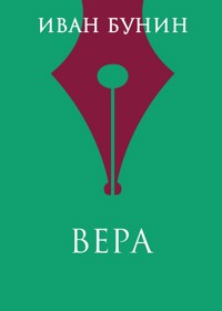 Вера - Иван Бунин - E-Book