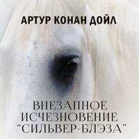 Внезапное исчезновение «Сильвер-Блэза» - Артур Конан Дойл - Hörbuch
