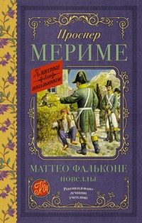 Маттео Фальконе. Новеллы - Проспер Мериме - E-Book