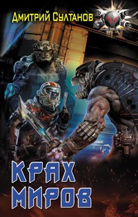 Крах миров - Дмитрий Султанов - E-Book