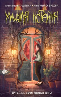 Хищная кофейня - Александра Пушкина - E-Book