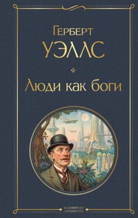 Люди как боги - Герберт Джордж Уэллс - E-Book