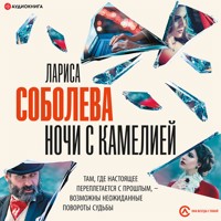 Ночи с Камелией - Лариса Соболева - Hörbuch