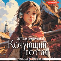 Кочующий портал - Светлана Пригорницкая - Hörbuch