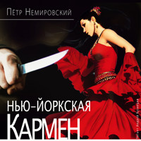 Нью-йоркская Кармен - Пётр Немировский - Hörbuch