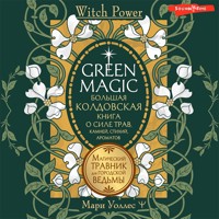 Green Magic. Большая колдовская книга о силе трав, камней, стихий, ароматов - Мари Уоллес - Hörbuch