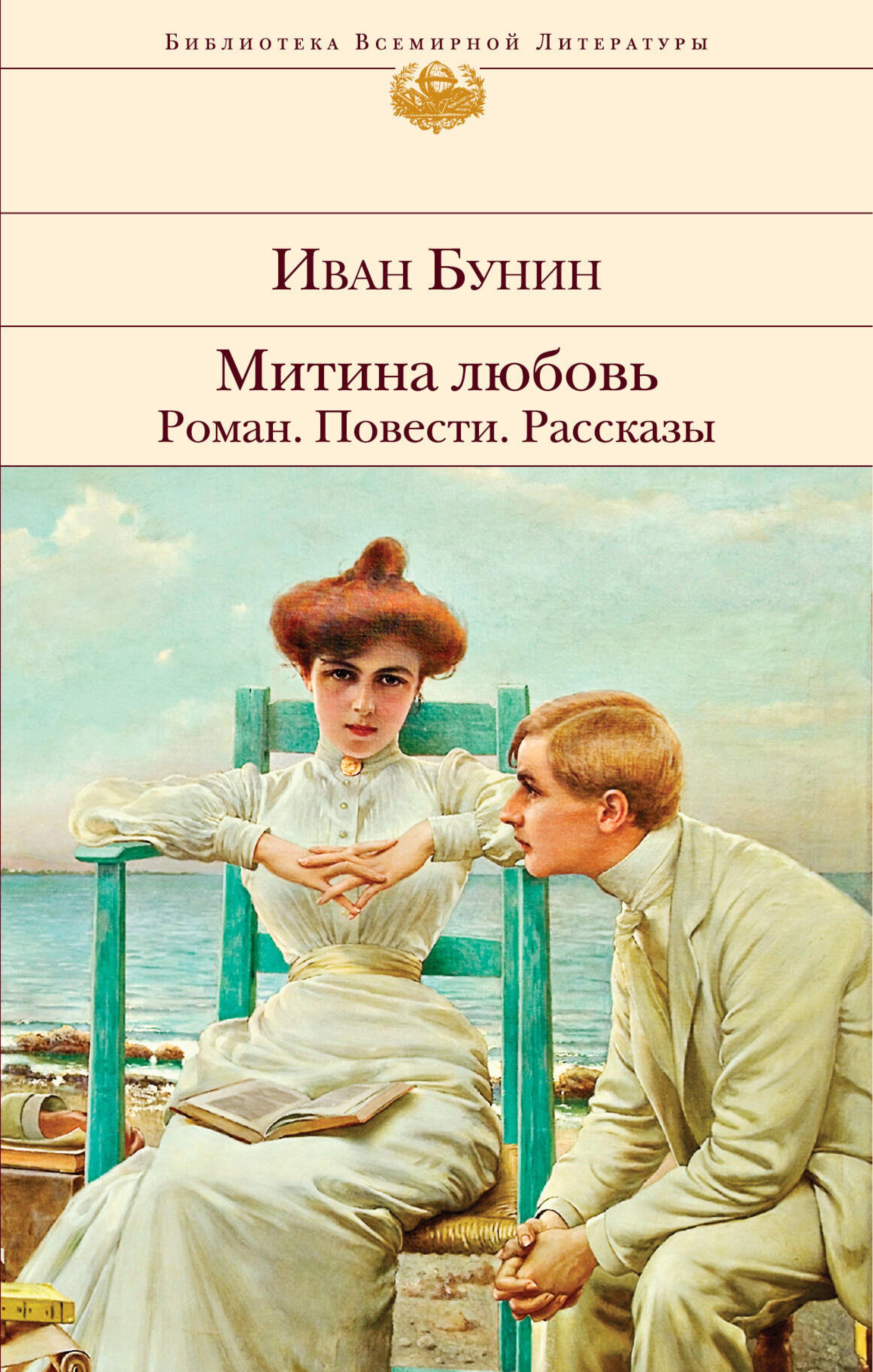 Митина любовь. Роман. Повести. Рассказы - Иван Бунин - E-Book