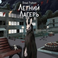 Летний лагерь - Влад Райбер - Hörbuch