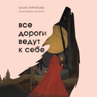 Все дороги ведут к себе. Путешествие за женской силой и мудростью - Юлия Пирумова - Hörbuch