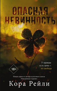 Опасная невинность - Кора Рейли - E-Book