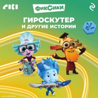Фиксики. Гироскутер и другие истории - авторов Коллектив - Hörbuch