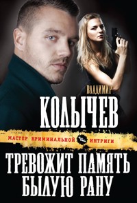 Тревожит память былую рану - Владимир Колычев - E-Book