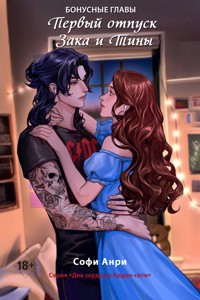 Первый отпуск Зака и Тины. Бонусная глава - Софи Анри - E-Book
