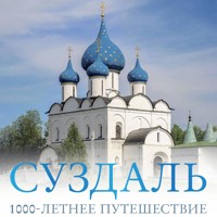 Суздаль. 1000-летнее путешествие - Роман Зеленский - Hörbuch