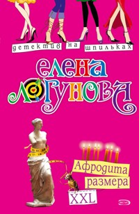 Афродита размера XXL - Елена Логунова - E-Book