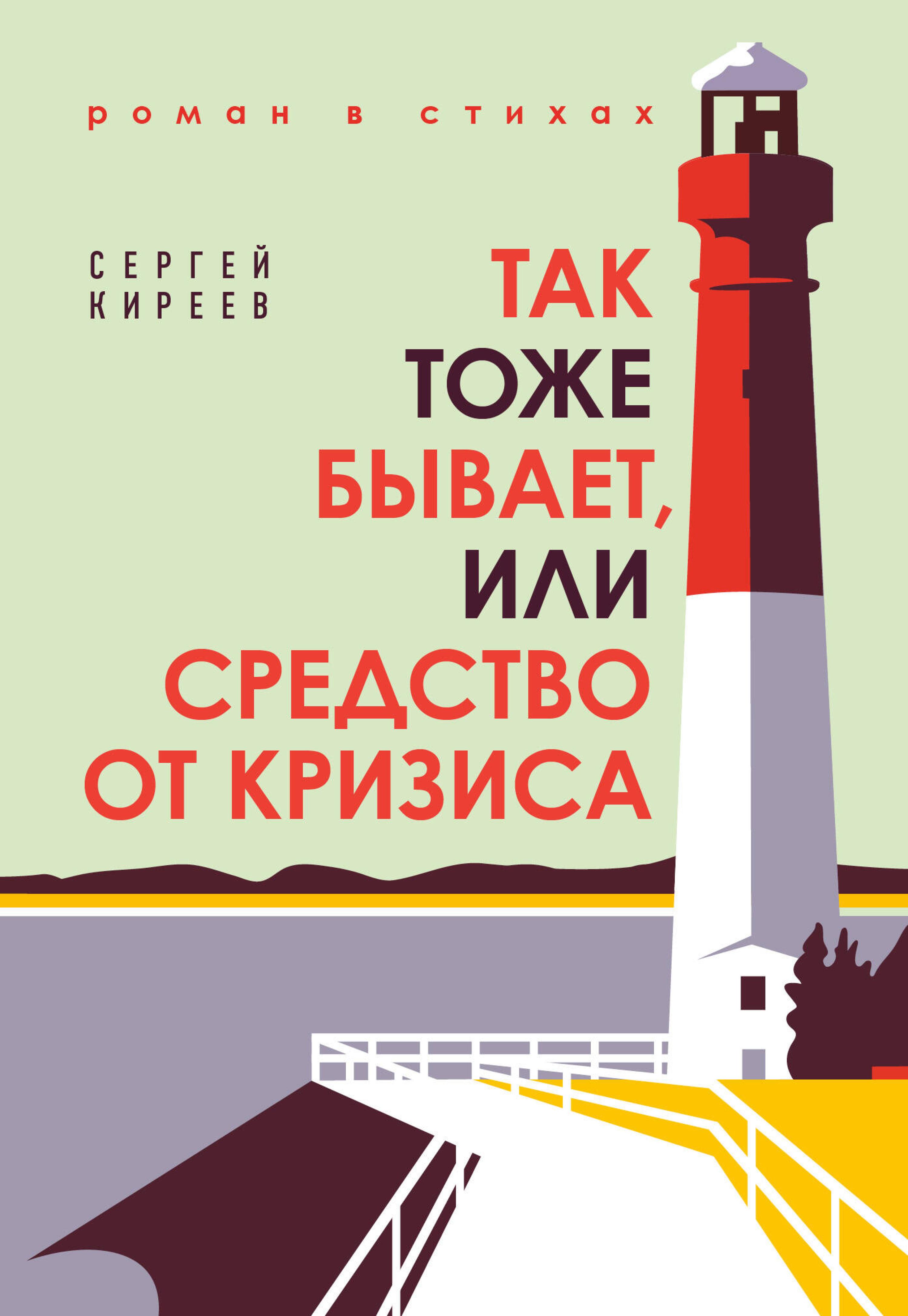 Так тоже бывает, или Средство от кризиса - Сергей Киреев - E-Book