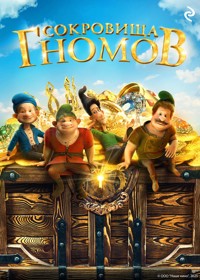 Сокровища гномов - авторов Коллектив - E-Book