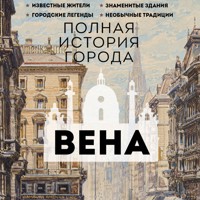 Вена. Полная история города - Франц Райнельт - Hörbuch