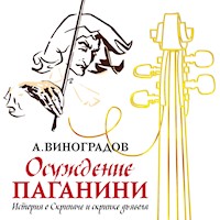 Осуждение Паганини - Анатолий Виноградов - Hörbuch